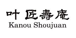 叶匠寿庵