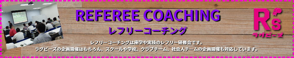 ラグビーズレフリーコーチング